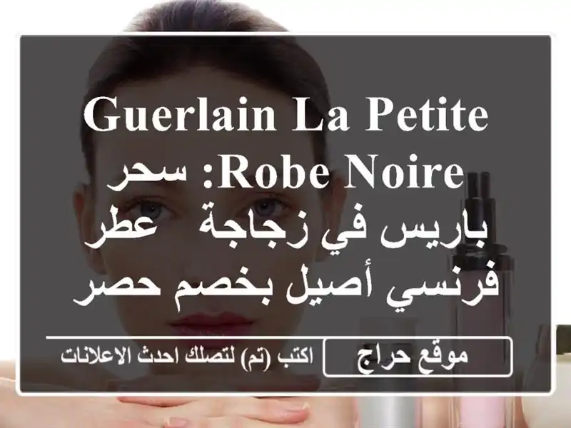 Guerlain La Petite Robe Noire: سحر باريس في زجاجة - عطر فرنسي...