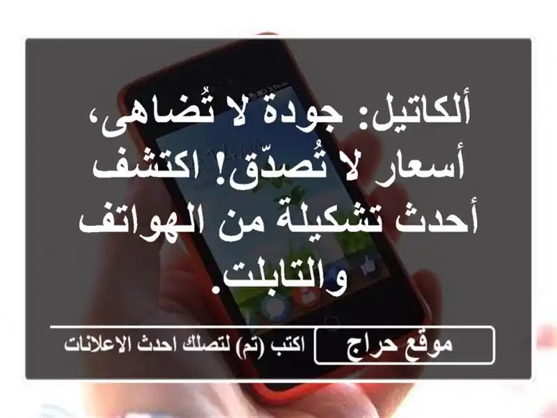 ألكاتيل: جودة لا تُضاهى، أسعار لا تُصدّق! اكتشف...