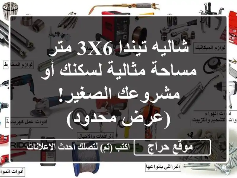 شاليه تيندا 3x6 متر - مساحة مثالية لسكنك أو...