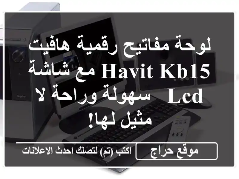 لوحة مفاتيح رقمية هافيت HAVIT KB15 مع شاشة LCD - سهولة...