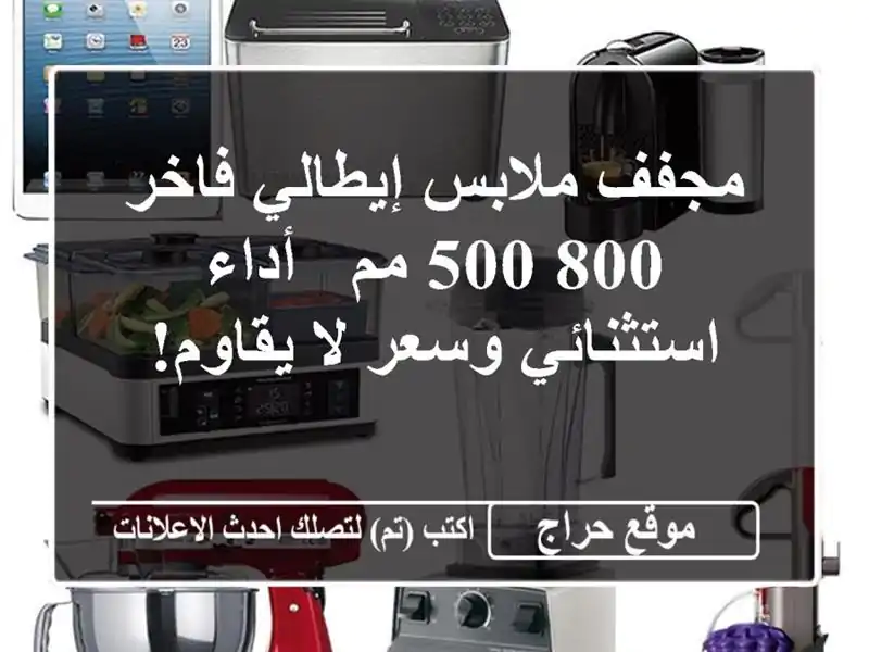 مجفف ملابس إيطالي فاخر - 800/500 مم -  أداء استثنائي وسعر...