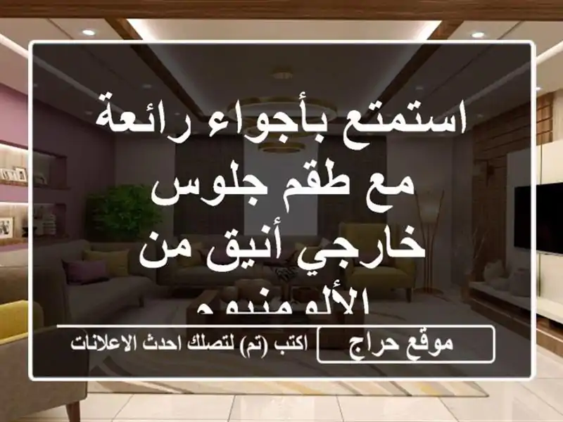 استمتع بأجواء رائعة مع طقم جلوس خارجي أنيق...