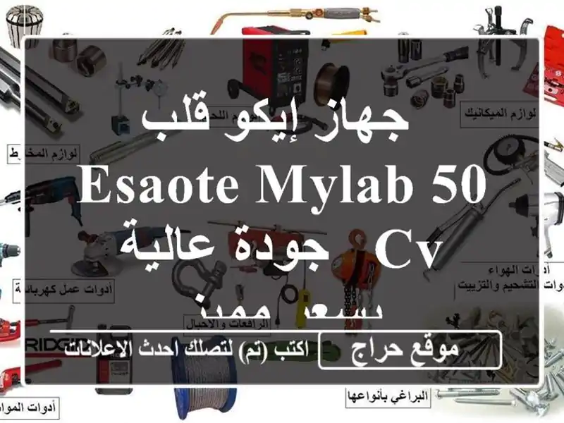  جهاز إيكو قلب Esaote Mylab 50 CV - جودة عالية بسعر مميز