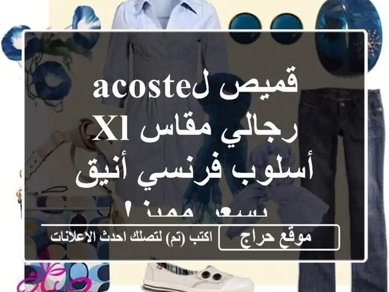 قميص لACOSTE رجالي مقاس XL - أسلوب فرنسي أنيق بسعر مميز!