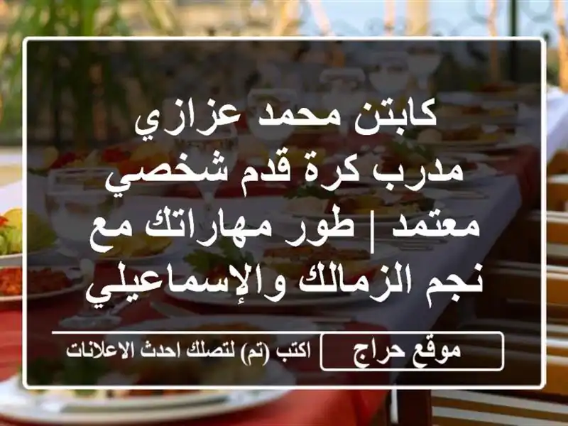كابتن محمد عزازي - مدرب كرة قدم شخصي معتمد | طور...