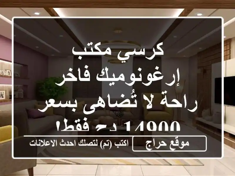 كرسي مكتب إرغونوميك فاخر - راحة لا تُضاهى بسعر 14900 دج فقط!