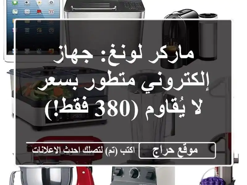 ماركر لونغ: جهاز إلكتروني متطور بسعر لا يُقاوم (380 فقط!)