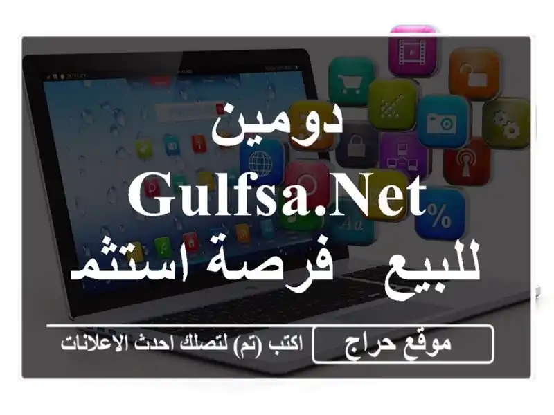دومين GulfSA.net للبيع - فرصة استثمارية ذهبية!