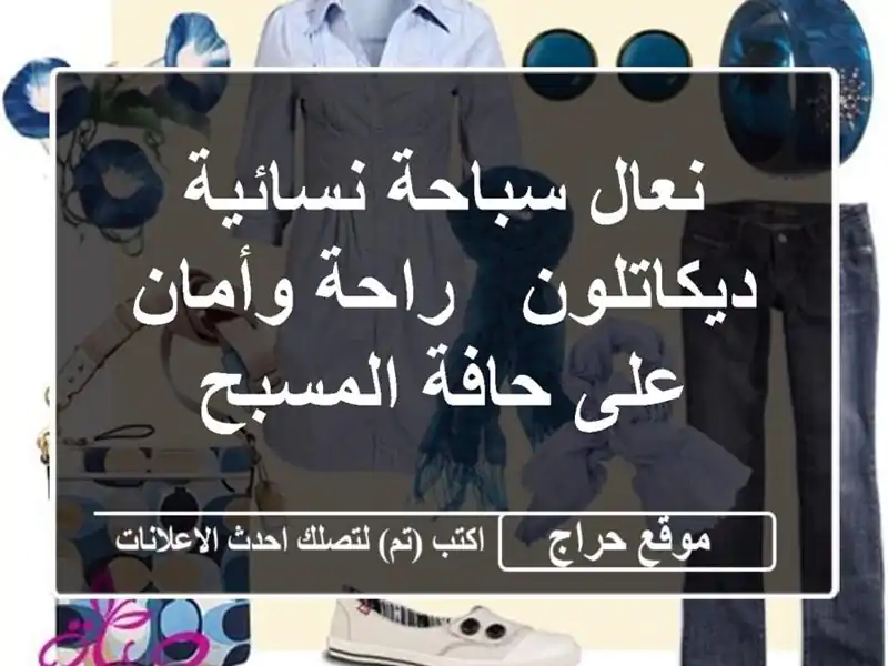 نعال سباحة نسائية ديكاتلون - راحة وأمان على حافة المسبح