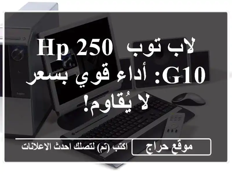 لاب توب HP 250 G10: أداء قوي بسعر لا يُقاوم!