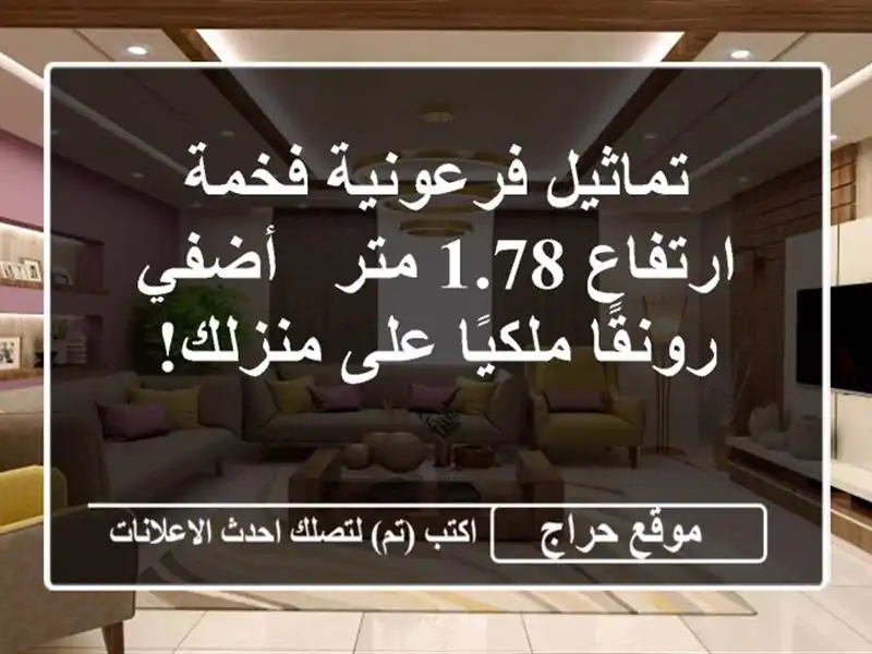 تماثيل فرعونية فخمة - ارتفاع 1.78 متر -  أضفي...