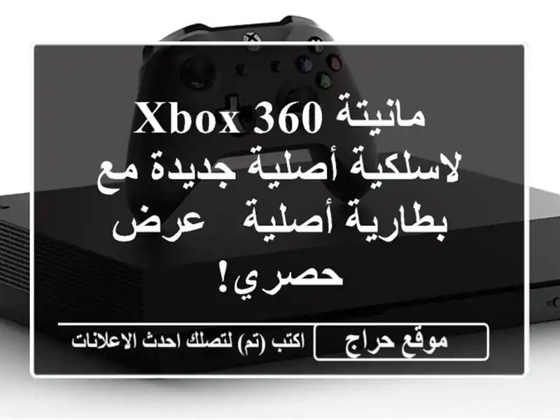 مانيتة Xbox 360 لاسلكية أصلية جديدة مع بطارية أصلية -...