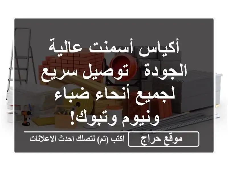 أكياس أسمنت عالية الجودة - توصيل سريع لجميع أنحاء...