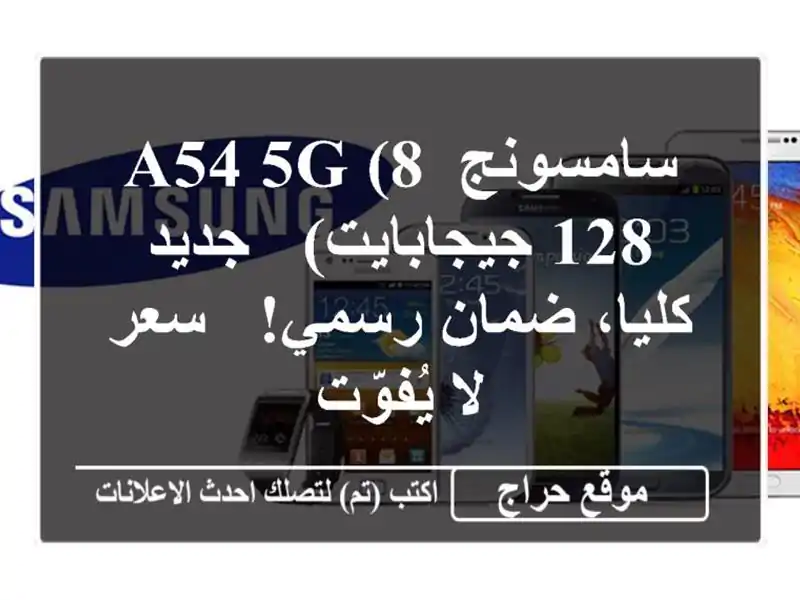 سامسونج A54 5G (8/128 جيجابايت) - جديد كليا، ضمان رسمي! -...