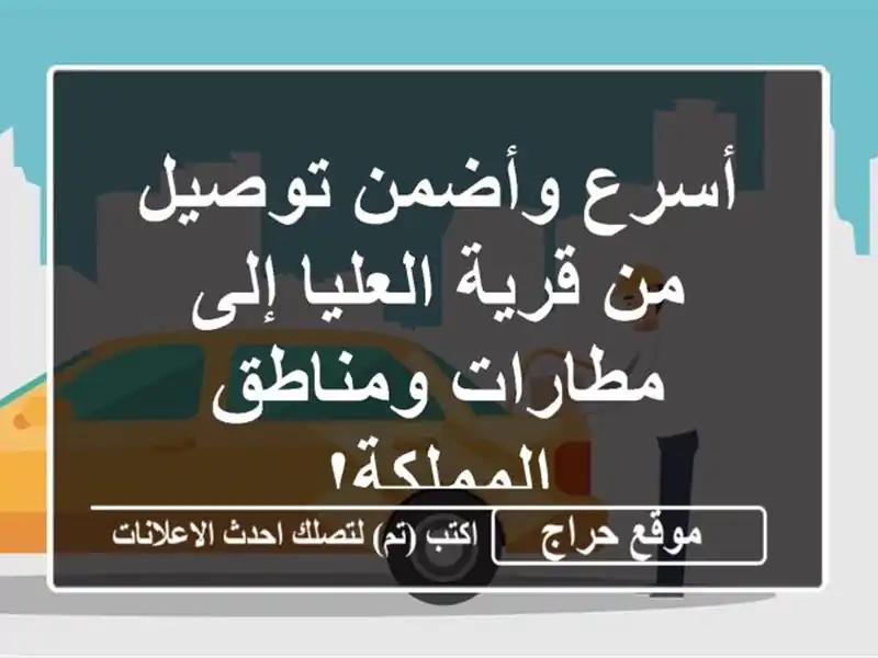أسرع وأضمن توصيل من قرية العليا إلى مطارات ومناطق المملكة!