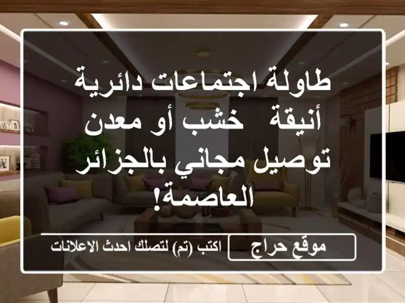 طاولة اجتماعات دائرية أنيقة - خشب أو معدن - توصيل...