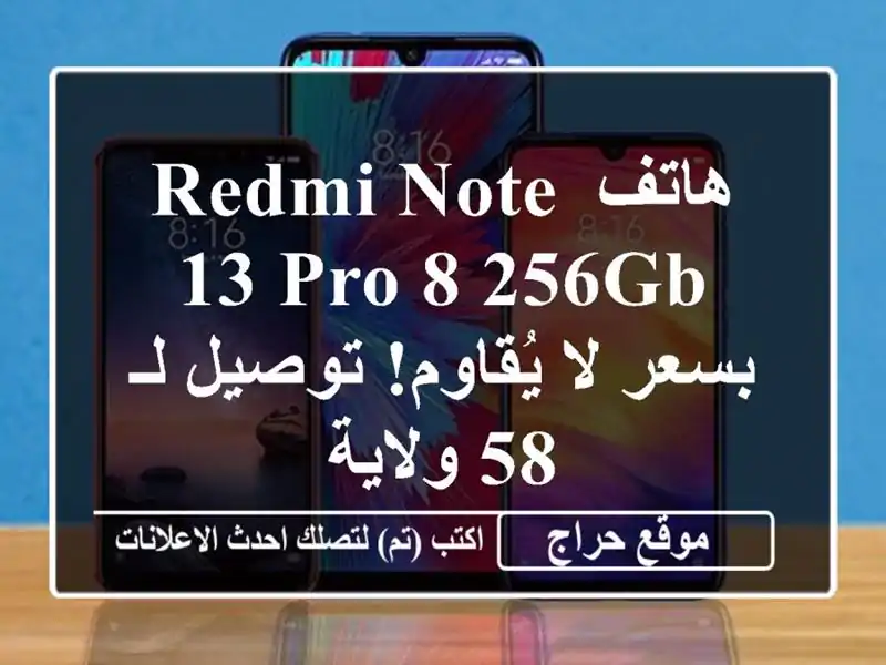 هاتف Redmi Note 13 Pro 8/256GB بسعر لا يُقاوم! توصيل لـ 58 ولاية