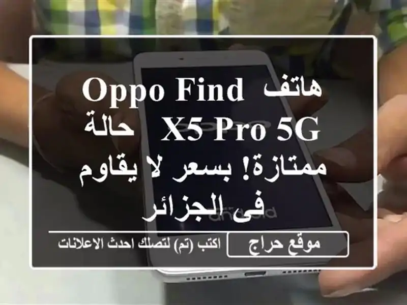 هاتف Oppo Find X5 Pro 5G - حالة ممتازة! بسعر لا يقاوم في الجزائر