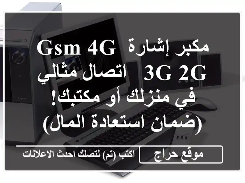 مكبر إشارة GSM 4G/3G/2G - اتصال مثالي في منزلك أو مكتبك!...