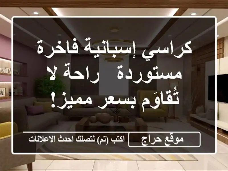 كراسي إسبانية فاخرة مستوردة - راحة لا تُقاوَم...