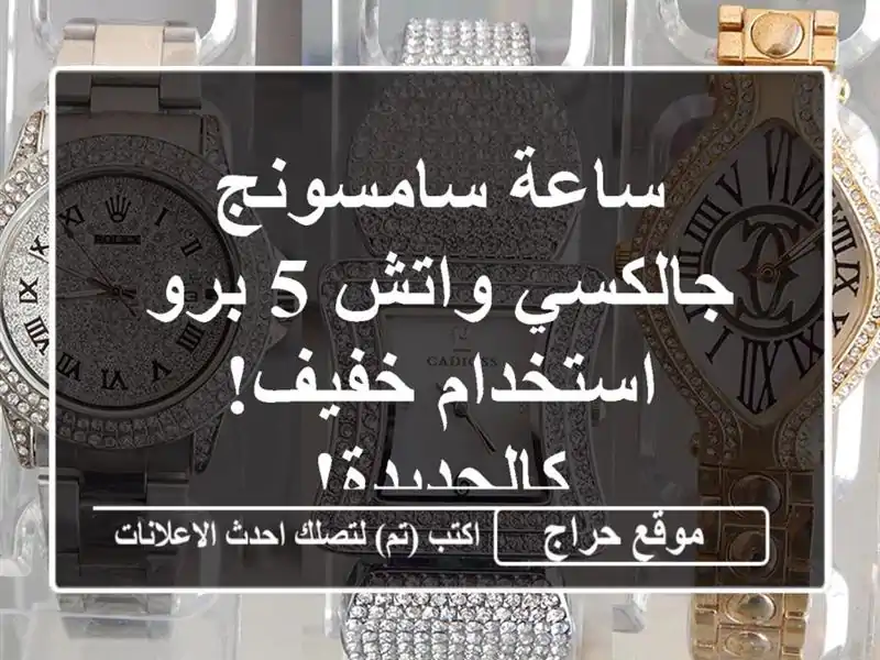 ساعة سامسونج جالكسي واتش 5 برو - استخدام خفيف! كالجديدة!