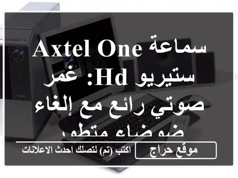 سماعة AXTEL ONE ستيريو HD: غمر صوتي رائع مع إلغاء ضوضاء متطور