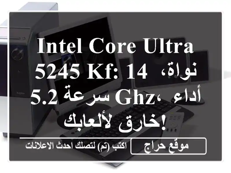 Intel Core Ultra 5245 KF: 14 نواة، سرعة 5.2 GHz، أداء خارق لألعابك!