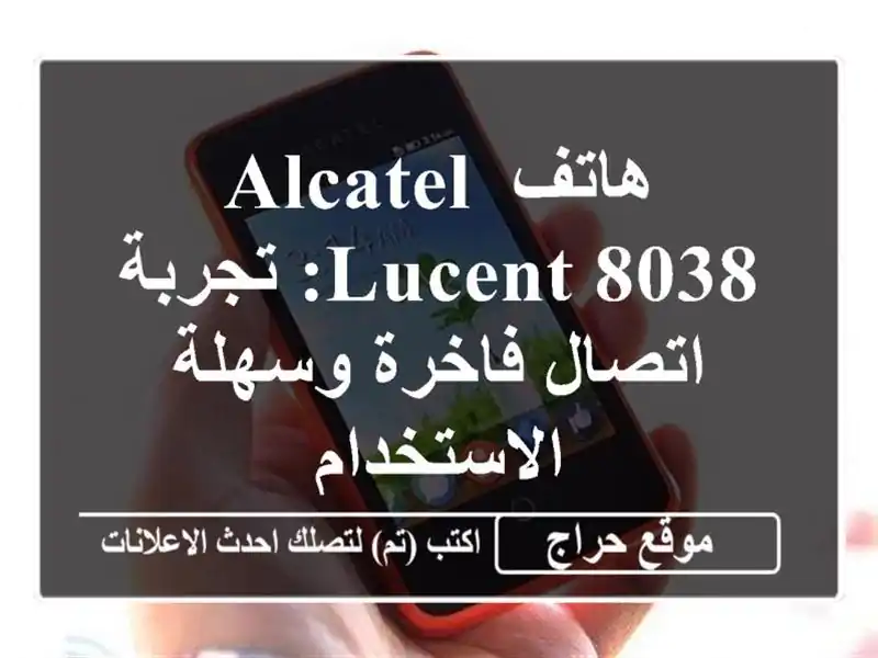 هاتف Alcatel-Lucent 8038: تجربة اتصال فاخرة وسهلة الاستخدام