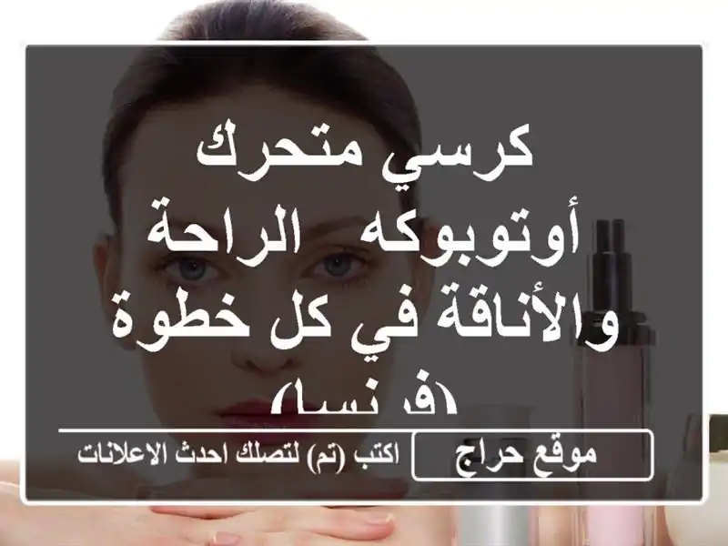 كرسي متحرك أوتوبوكه - الراحة والأناقة في كل خطوة (فرنسا)