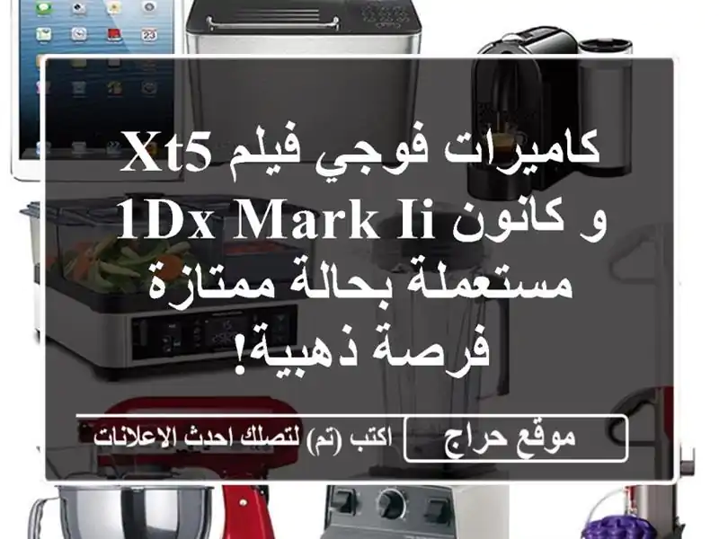 كاميرات فوجي فيلم XT5 و كانون 1DX Mark II مستعملة...