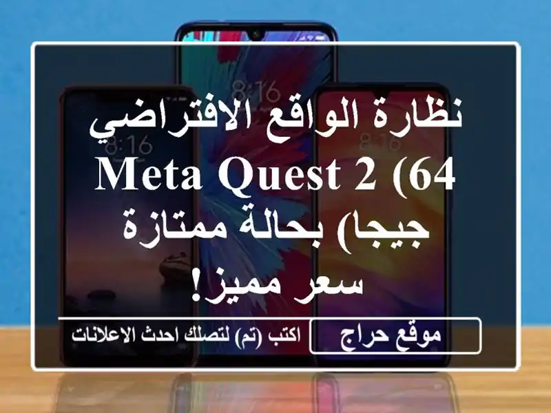 نظارة الواقع الافتراضي Meta Quest 2 (64 جيجا) بحالة ممتازة...