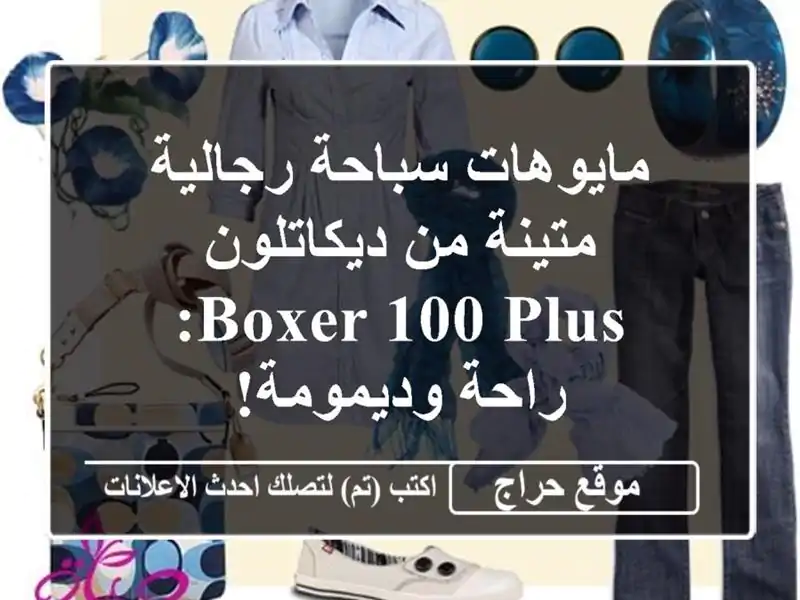 مايوهات سباحة رجالية متينة من ديكاتلون - Boxer 100 Plus:...