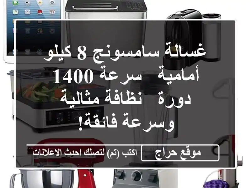 غسالة سامسونج 8 كيلو أمامية - سرعة 1400 دورة -...