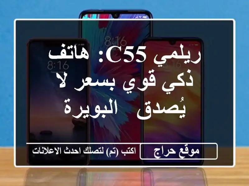 ريلمي C55: هاتف ذكي قوي بسعر لا يُصدق -  البويرة