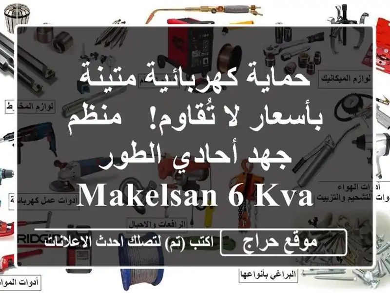 حماية كهربائية متينة بأسعار لا تُقاوم! - منظم جهد...