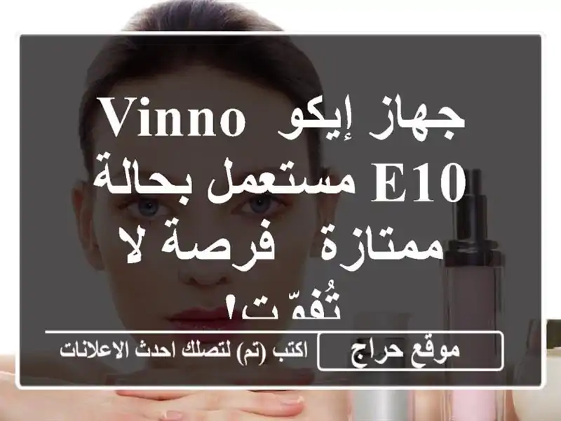 جهاز إيكو Vinno E10 مستعمل بحالة ممتازة - فرصة لا تُفوّت!