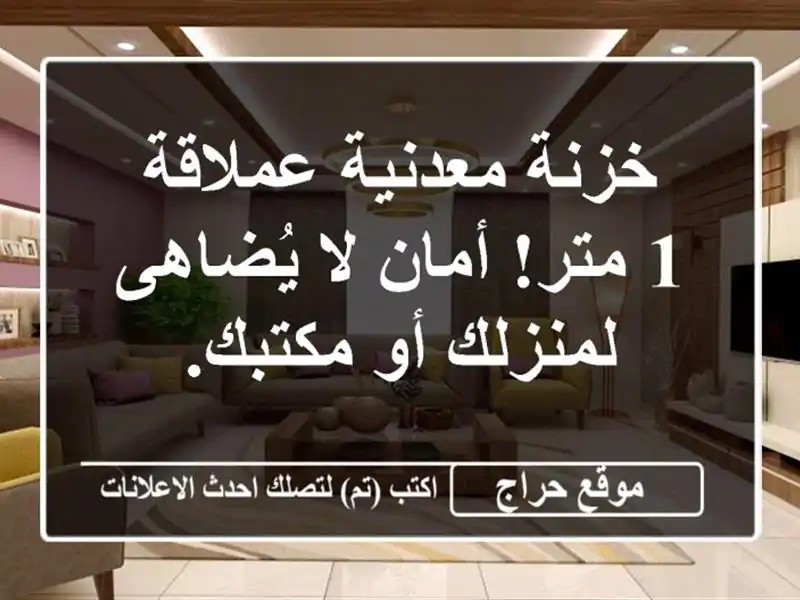 خزنة معدنية عملاقة 1 متر! أمان لا يُضاهى لمنزلك...