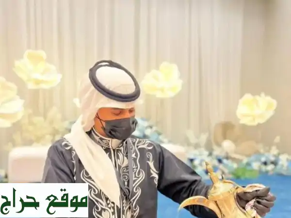قهوجي وصبابين محترفون لحفلاتكم ومناسباتكم في...