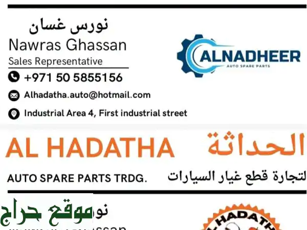 قطع غيار سيارات يابانية وكورية - النظير لتجارة...