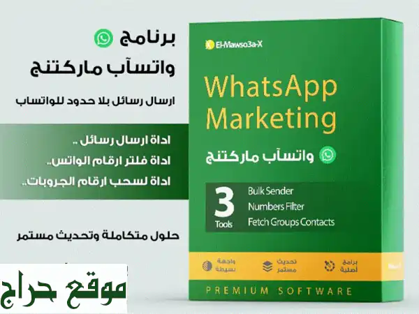 انطلق بعملك! برنامج WhatsApp Sender لإرسال رسائل جماعية...