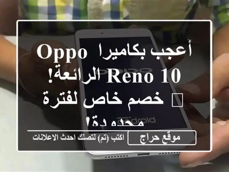 أُعجب بكاميرا Oppo Reno 10 الرائعة! 📸  خصم خاص لفترة محدودة!