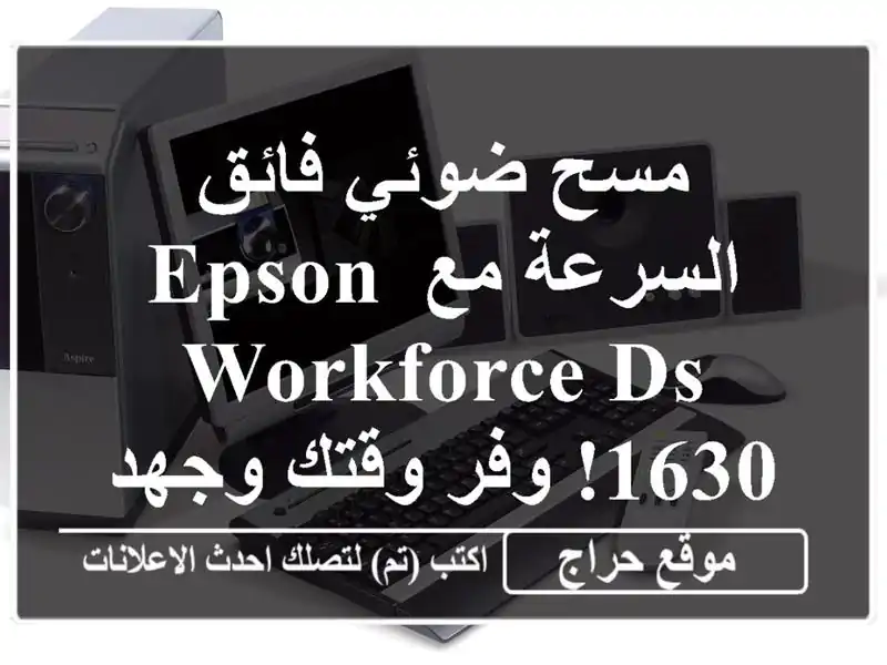 مسح ضوئي فائق السرعة مع Epson Workforce DS-1630!  وفر وقتك وجهدك.