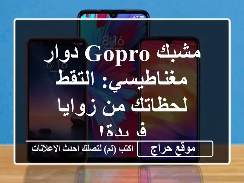 مشبك GoPro دوار مغناطيسي: التقط لحظاتك من زوايا فريدة!