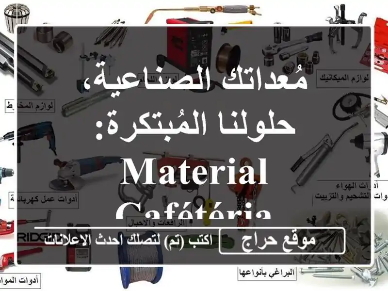 مُعداتك الصناعية، حلولنا المُبتكرة: Material Cafétéria