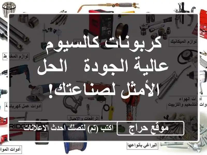 كربونات كالسيوم عالية الجودة - الحل الأمثل لصناعتك!