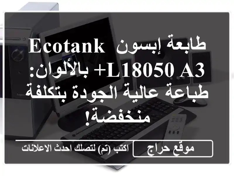 طابعة إبسون EcoTank L18050 A3+ بالألوان: طباعة عالية...