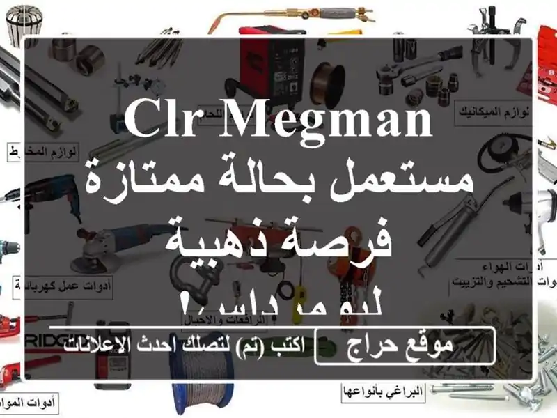 CLR MEGMAN مستعمل بحالة ممتازة - فرصة ذهبية لبومرداس!