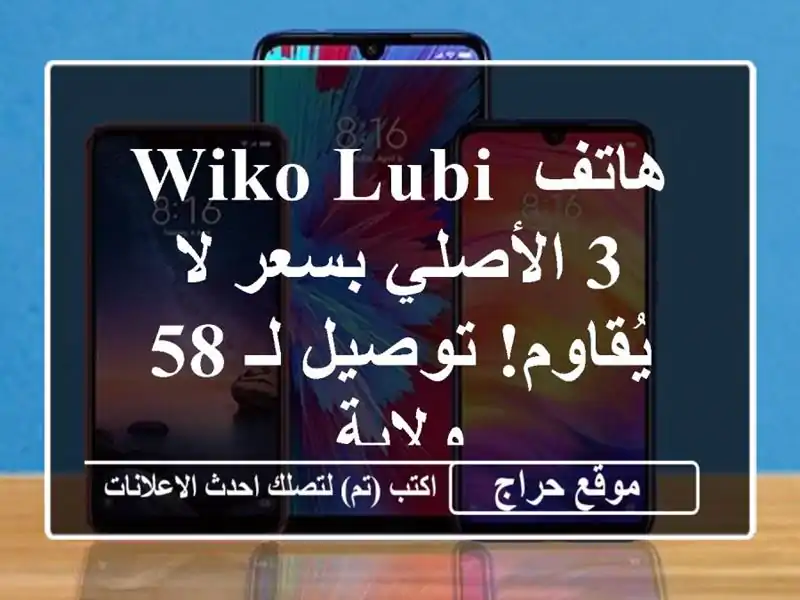 هاتف Wiko Lubi 3 الأصلي بسعر لا يُقاوم! توصيل لـ 58 ولاية