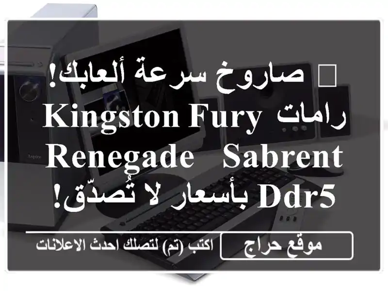 🚀 صاروخ سرعة ألعابك! رامات Kingston Fury Renegade & Sabrent...