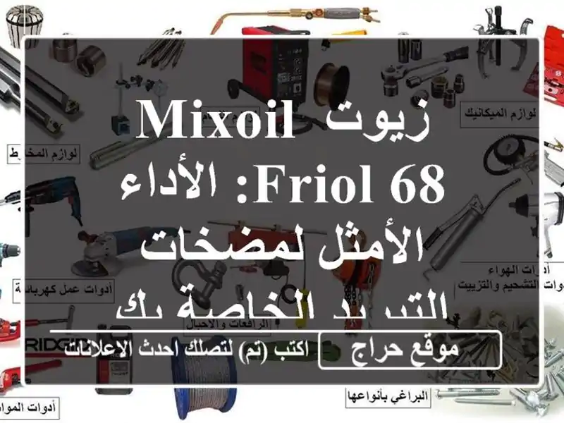 زيوت MIXOIL FRIOL 68: الأداء الأمثل لمضخات التبريد الخاصة بك